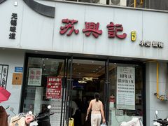 -苏兴记·小笼馄饨(建筑路店)