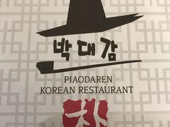 -朴大人炭烤·韩国料理(奥帆中心海尔洲际店)