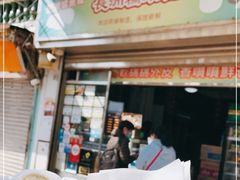 门面-澳门长洲糯米糍(柯打苏沙街店)