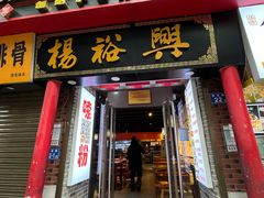 -杨裕兴(岳麓山店)