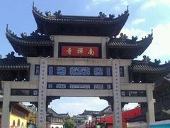 -王興記(南禅寺店)