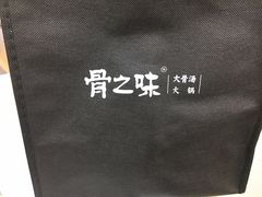 -骨之味·筒骨汤火锅(晋江万达店)