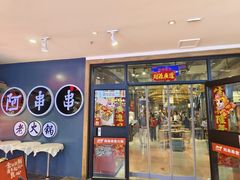 -阿串串老火锅(力盟店)