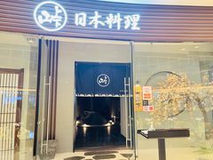 门面-山上下日本料理(万象城店)