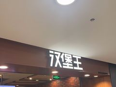 -汉堡王(西直门凯德MALL店)