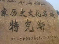 -特克斯八卦城