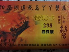 -丫丫蟹庄·苏式园林农家乐·阳澄湖大闸蟹(阳澄湖莲花岛店)