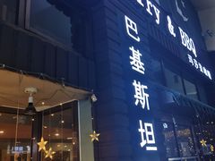 门面-Masala Curry and BBQ·玛莎拉巴基斯坦美食(金水万达店)