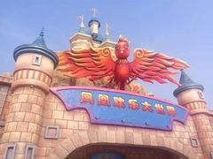 -凤凰欢乐大世界