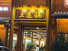 -土连锅·现熬养生汤锅(梁家巷店)