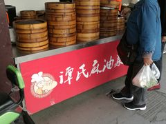 -谭景其·谭氏麻油菜包(集庆路店)