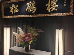-RIVIERA 松鹤楼(外滩店)