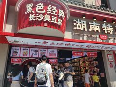 门面-黑色经典臭豆腐·湖南特产(坡子街店)