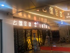 -古莲·影院足道·按摩SPA(水上温泉店)