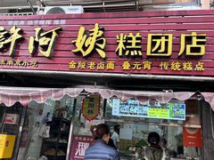 -许阿姨糕团店(南京总店)