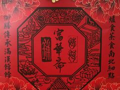 -富华斋饽饽铺·宫廷糕点·伴手礼(护国新天地店)