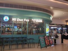门面-米多分·越南小馆(南海万科广场店)