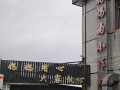 -妈妈的小作坊(陈家镇店)