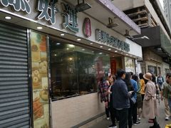 门面-添好运点心专门店(北角店)