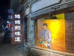 -妈妈的味道(和顺古镇店)