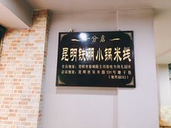 -铁朋小锅米线(玉川巷店)