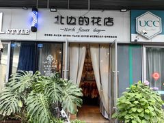 -北边的花店(泛悦城市广场店)