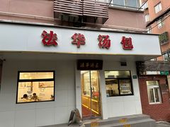 -法华汤包馆(法华镇路店)