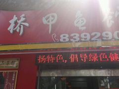 -朱桥甲鱼馆(淮海西路店)