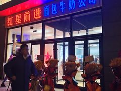 -红星前进面包牛奶公司(五道口购物中心店)