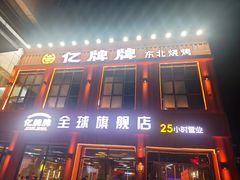 -亿牌牌东北烧烤(博物馆旗舰店)