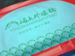-涌上外婆桥(南塘店)