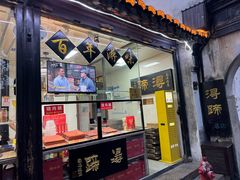 -浔蹄(南浔总店)