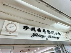 -珍妮曲奇聪明小熊(尖沙咀店)