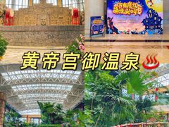 -郑州银基黄帝宫御温泉