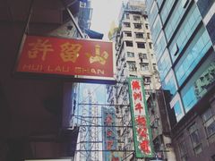 门面-许留山(佐敦道店)