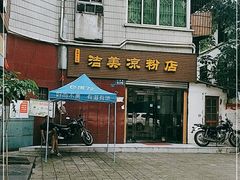 -洁美凉粉店(温江店)
