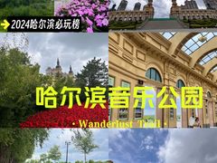 -哈尔滨音乐公园