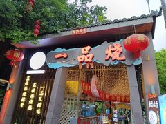 -一品烧农庄·佛山本地菜(西岸店)