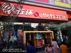 -五环Outlets(高新工厂店)