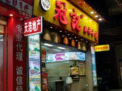 门面-冠记·肠粉粥品专家(江南大道店)