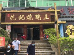 -先记烧鹅王·本地粤菜(福永店)