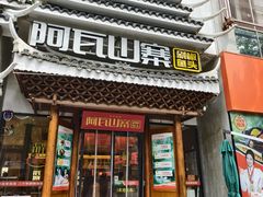 -阿瓦山寨·湘菜现炒·剁椒鱼头王(咸阳总店)