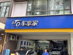 -车享家汽车养护中心(花照壁店)