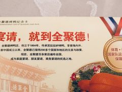 -全聚德(常州店)