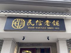 -民信老铺(双皮奶博物馆店)
