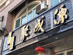 门面-聚成源(芦庄店)