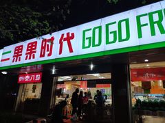 门面-果果时代(黄村西大街店)
