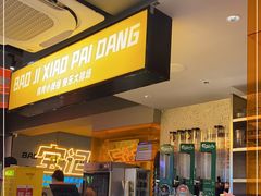 -宝记烧烤·碳锅羊肉·羊蝎子火锅·夜食社(文体路创始店)