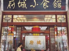 门面-府城小食馆(金龙宾馆店)