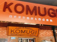 -KOMUGI 小麦家(新地假日广场店)